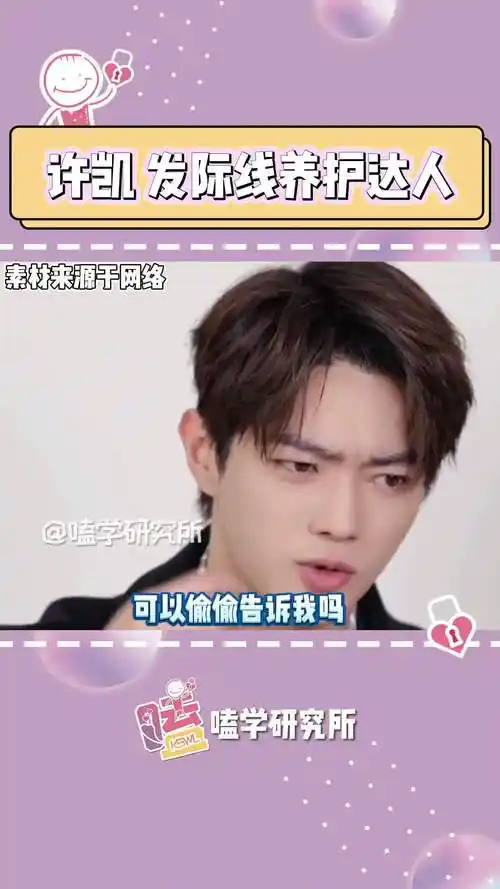 许凯快把你的发际线养护产品交出来#许凯#乐游原#许凯发际线养护达人