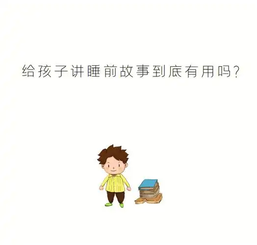 给孩子讲睡前故事到底有用么