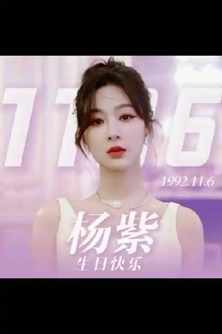 杨紫1106生日快乐##杨紫