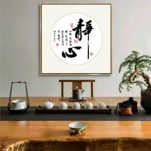 字画茶室装饰书法舍得静心道禅意中式壁画办公室书房玄关客厅挂画