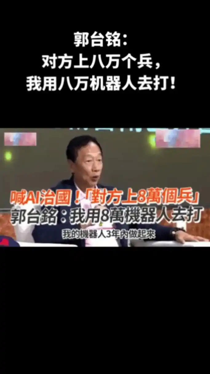 郭台铭:对岸上来8万兵,我就用8万机器人对打!