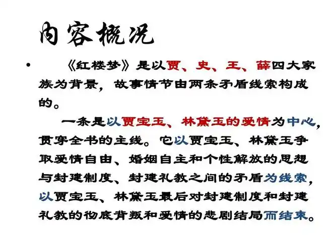 红楼梦主要内容简介ppt