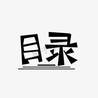 目录字图片_目录字设计图片素材大全-千库网