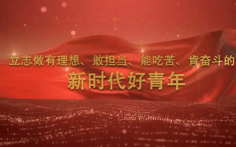 立志做有理想,敢担当,能吃苦,肯奋斗的新时代好青年(一)