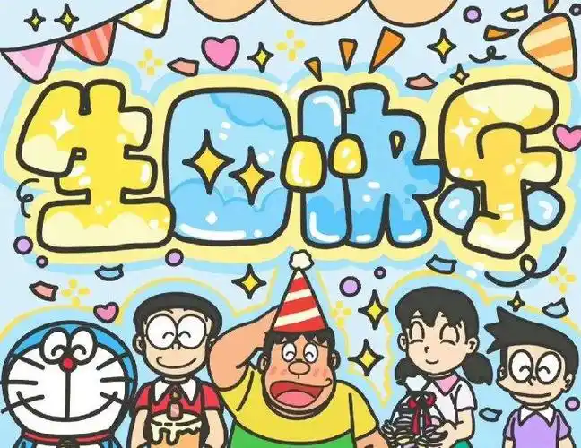 超可爱生日配图大集合