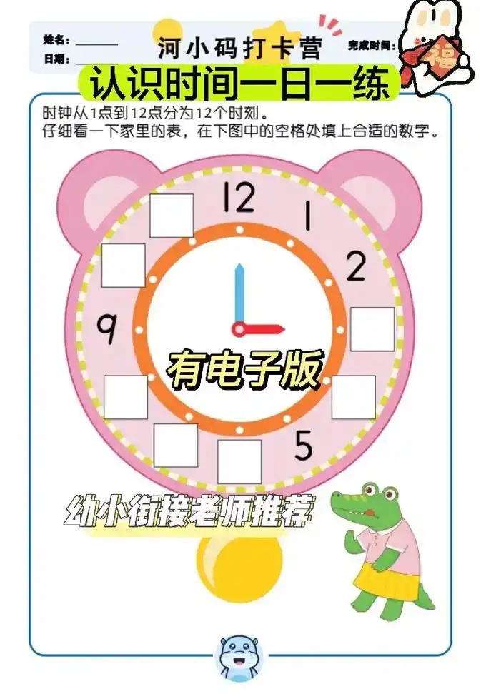 幼小衔接钟表练习认识时间顺口溜