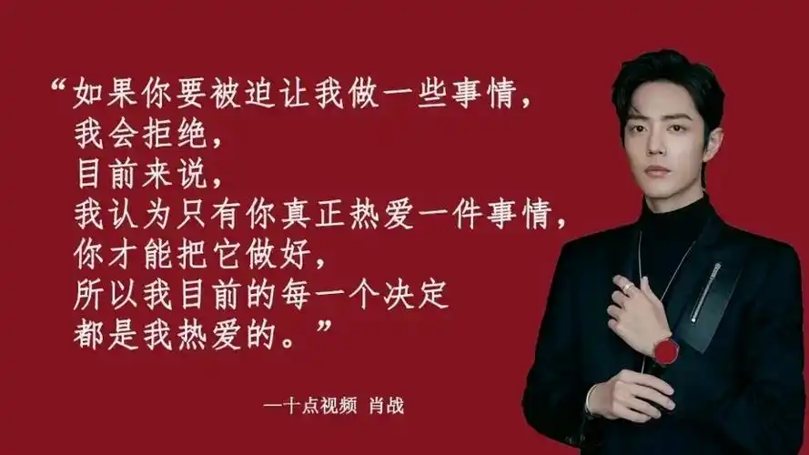 肖战语录,看完你会有所感悟,他真的是个宝藏男孩.