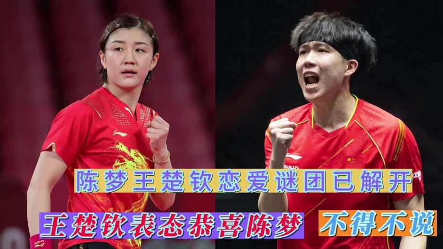王楚钦真正的女孩是陈梦吗 - 抖音