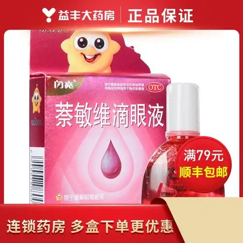 红闪亮萘敏维滴眼液10毫升