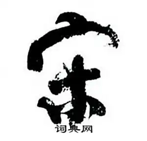 宋行书怎么写好看宋字的行书书法写法宋毛笔行书书法欣赏