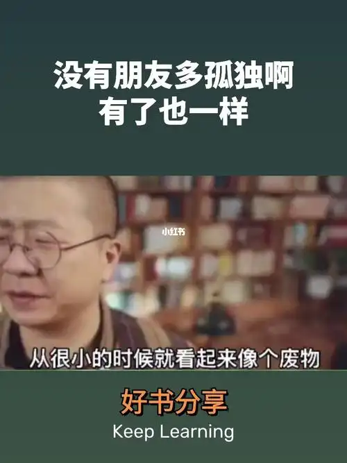 没有朋友多孤独啊有了也同样孤独