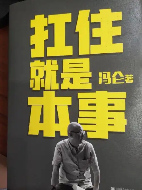 《扛住就是本事》