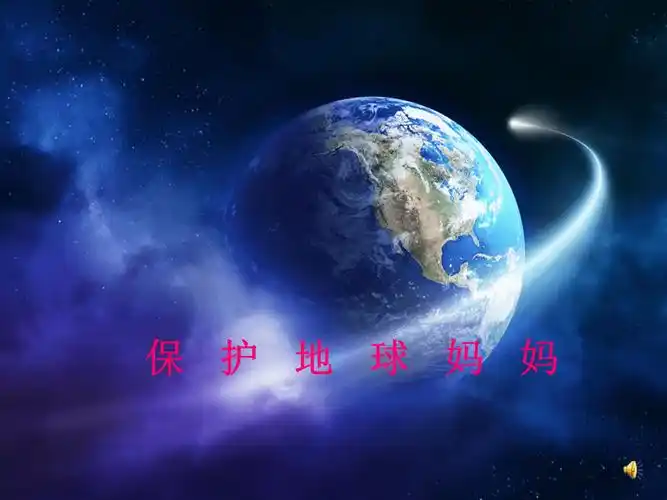 保护地球妈妈