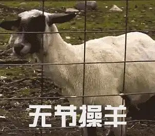 求一只山羊尖叫的表情包
