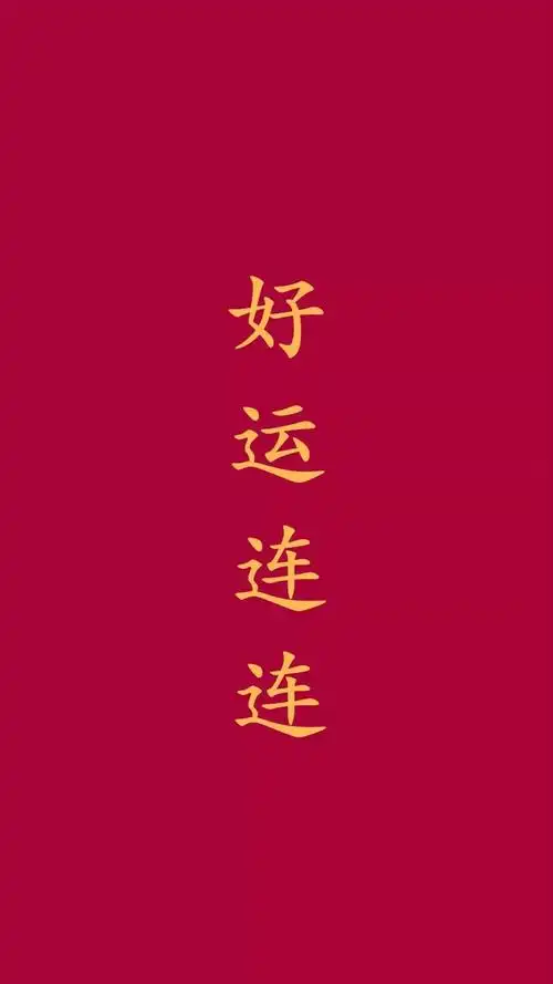 用了这套壁纸好运爆棚哦