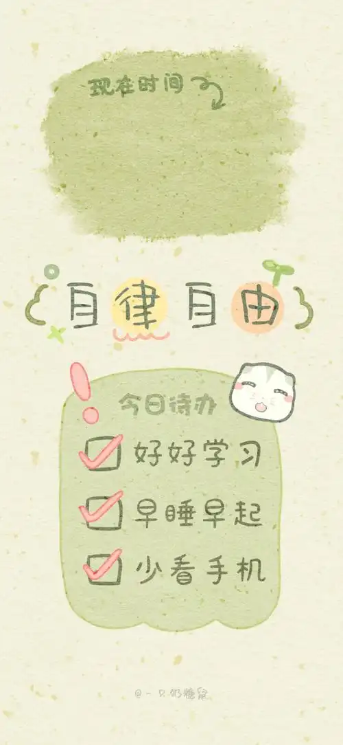 自我管理壁纸|cr:一只奶糖鼠