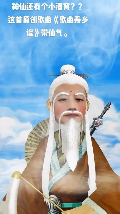 寿乡谣老神仙版