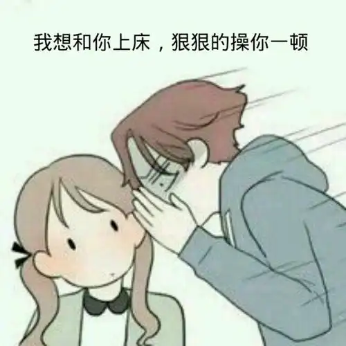 我想和你上床,狠狠的操你一顿