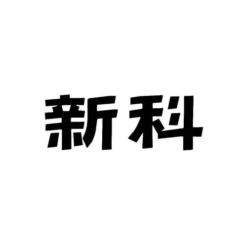 新科 商标公告