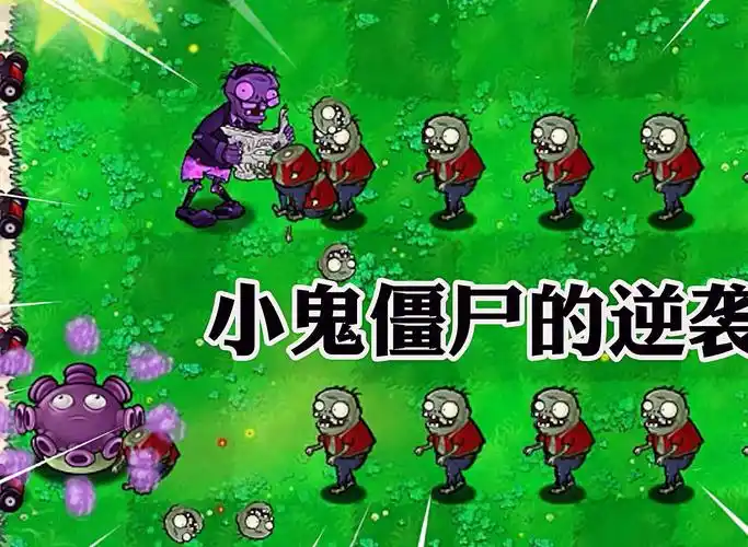 植物大战僵尸:18个小鬼僵尸,在95版中能否所向睥睨?