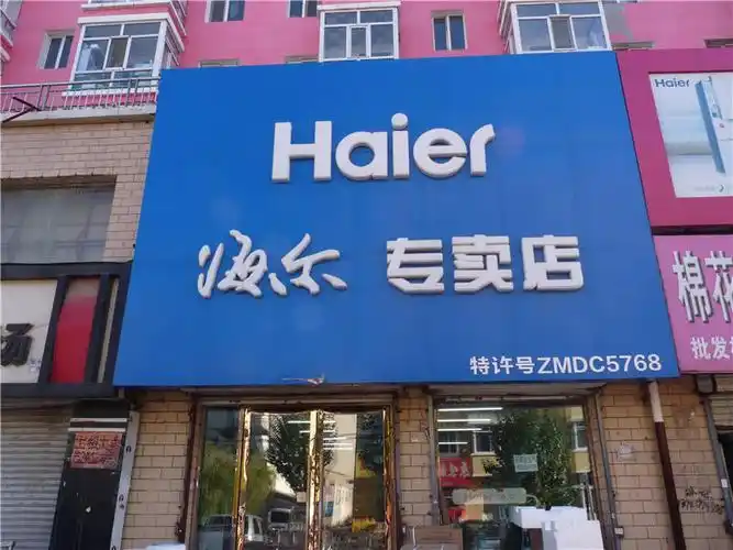 拜泉县海尔专卖店