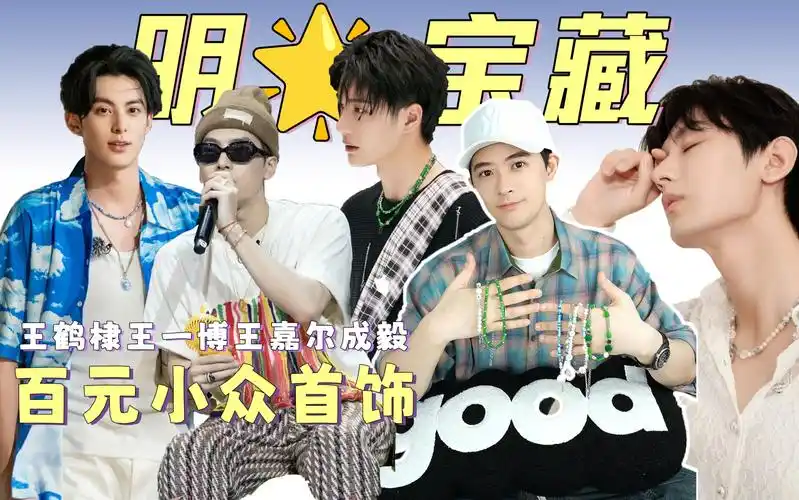 王鹤棣,王一博,王嘉尔,成毅!七夕首饰大开箱!