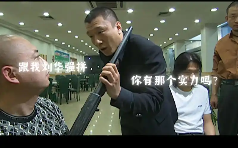 跟我刘华强拼,你有那个实力吗?