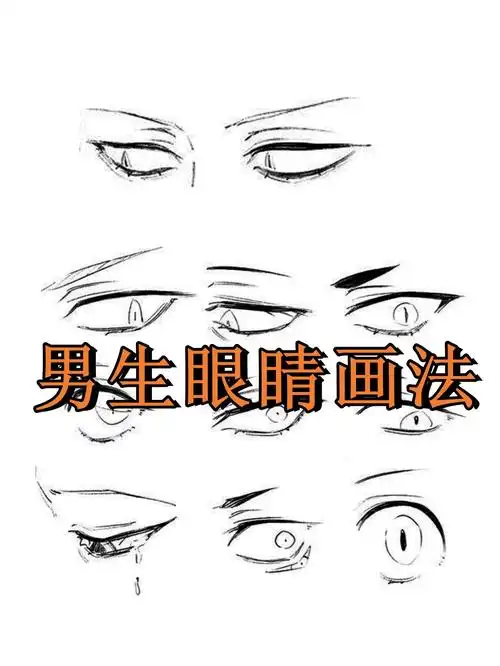 首先,我们来聊聊眼睛的基二次元成男眼睛画法二次元男生的眼睛怎么