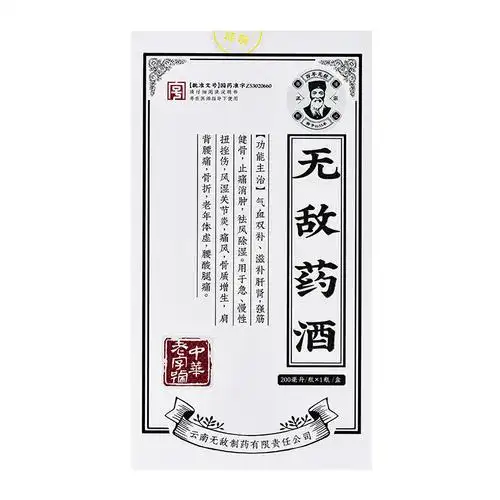 无敌药酒(云南)