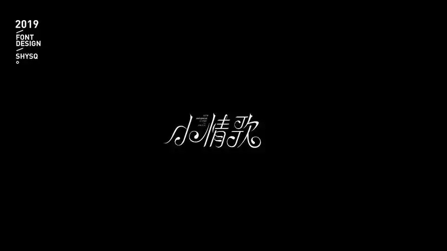 歌名字体苏打绿