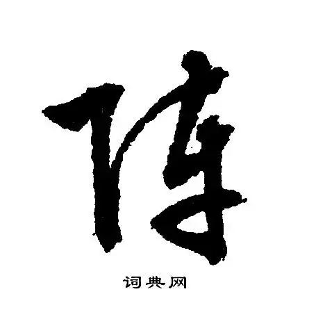 阵字草书写法_阵草书怎么写好看_阵书法图片_词典网