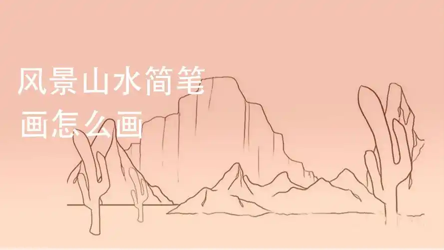 风景山水简笔画怎么画