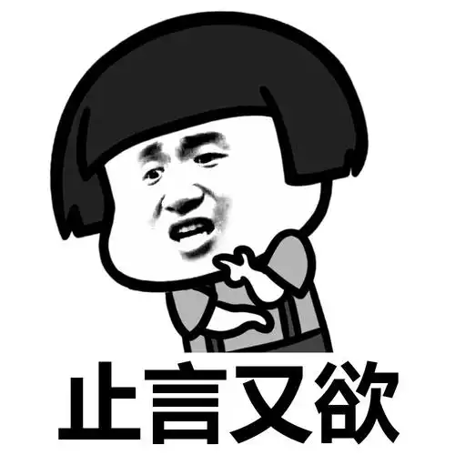 止言又欲 - 蘑菇头表情包 - 斗图表情包 - 金馆长表情库 - 真正的斗图
