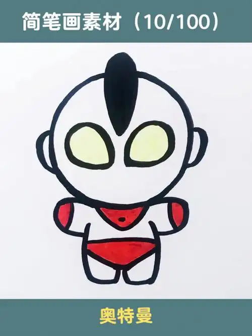 你相信光吗奥特曼简笔画有手就能画08