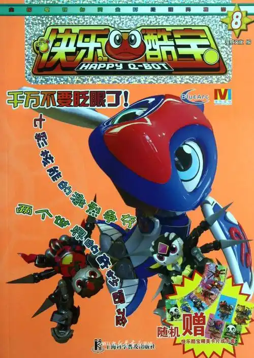 快乐酷宝(8)