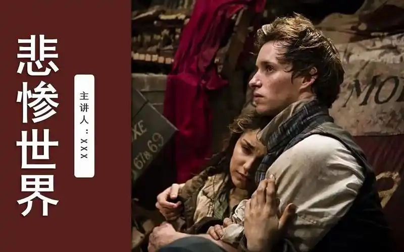 电影分享悲惨世界ppt动态模板