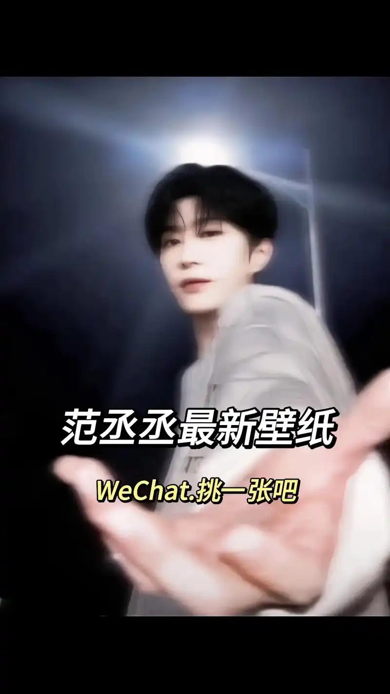 福西西最新壁纸.#范丞丞 #手机锁屏 #丞星 #手机桌面 # - 抖音