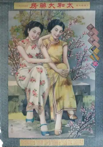 墙上的摩登——谈谈老上海月份牌画~~刘玉山