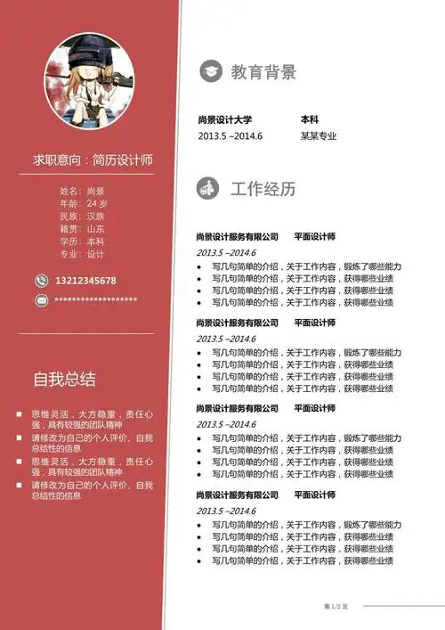 求职意向是平面设计师的个人简历两页履历表