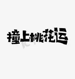 撞上桃花运艺术字