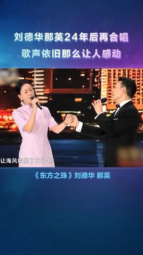 东方之珠 刘德华/那英