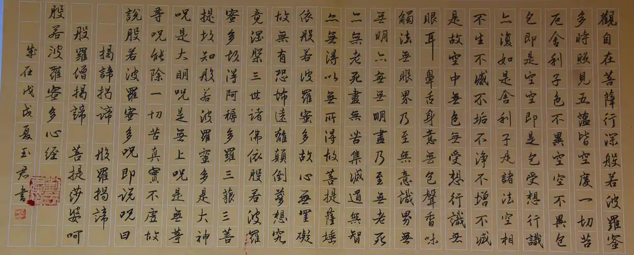 刘玉君《般若波罗多心经》