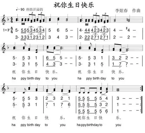 祝你生日快乐(李炫春作曲,线简谱混排,中英文对照版)简谱-民歌曲谱-爱