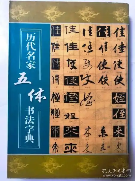 [历代名家五体书法字典] 图书价格_书籍图片_网购评论_孔夫子旧书网