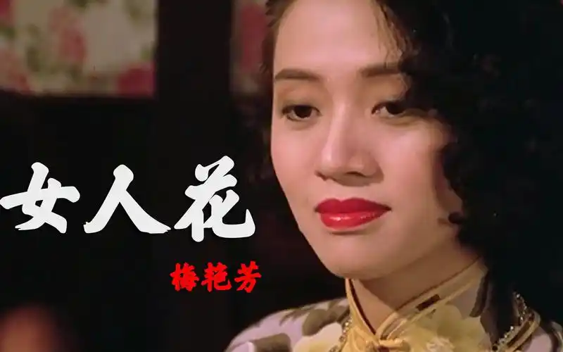 梅艳芳一曲《女人花》柔情似水的歌声,征服了多少人的耳朵_哔哩哔哩
