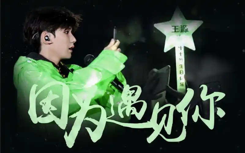 王源出道七周年——《因为遇见你》_哔哩哔哩 (゜-゜)つロ 干杯~-bili