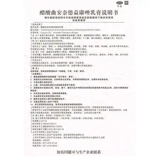 嘉效醋酸曲安奈德益康唑乳膏20g1支盒运动员慎用