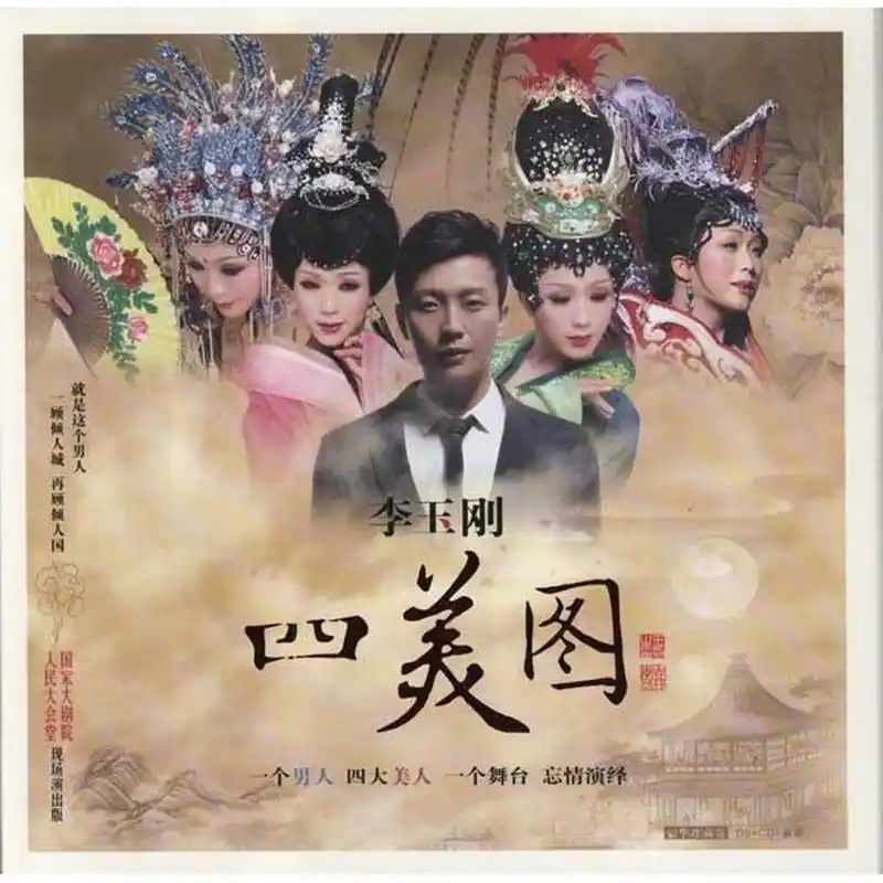 李玉刚:?#李玉刚四美图被认成回美国