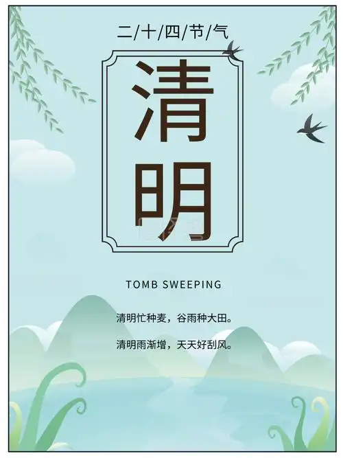 二十四节气之清明