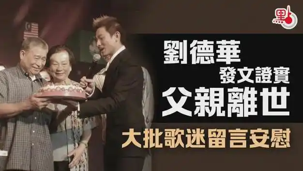 刘德华父亲病逝曾患膀胱癌已住院一段时间老人家享年96岁